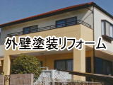 外壁塗装リフォーム