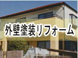 外壁塗装リフォームメニュー画像