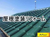 屋根瓦塗装リフォーム