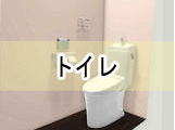 トイレメニュー画像